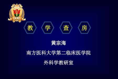 教 学 查 房 黄宗海 南方医科大学第二临床医学院 外科学教研室.