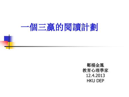 一個三贏的閱讀計劃 鄒楊金鳳 教育心理學家 12.4.2013 HKU DEP.