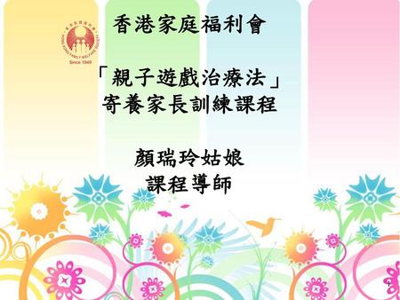 香港家庭福利會 「親子遊戲治療法」 寄養家長訓練課程 顏瑞玲姑娘 課程導師
