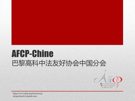AFCP-Chine 巴黎高科中法友好协会中国分会