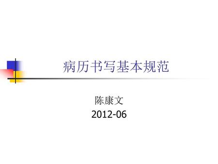 病历书写基本规范 陈康文 2012-06.