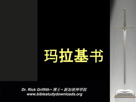 Dr. Rick Griffith • 博士 • 新加坡神学院