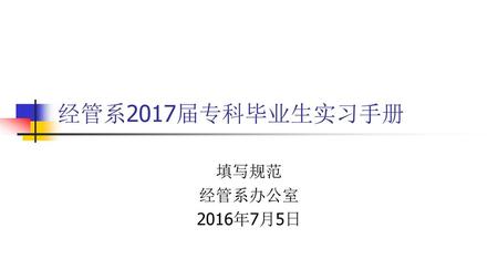 经管系2017届专科毕业生实习手册 填写规范 经管系办公室 2016年7月5日.