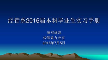 经管系2016届本科毕业生实习手册 填写规范 经管系办公室 2016年7月5日.