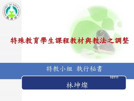 特殊教育學生課程教材與教法之調整 特教小組 執行秘書 10111 林坤燦.