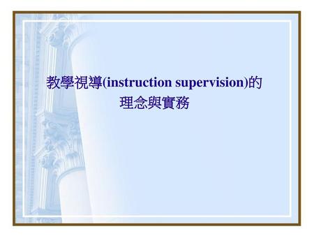 教學視導(instruction supervision)的 理念與實務