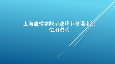 上海建桥学院毕业环节管理系统 使用说明.