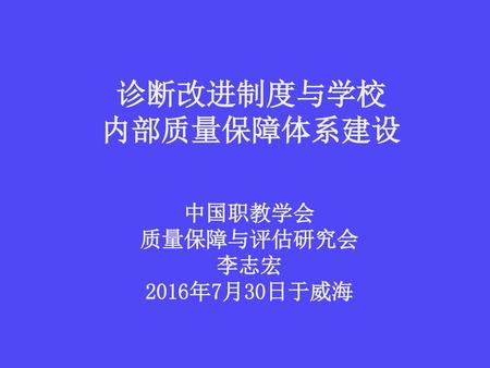 中国职教学会 质量保障与评估研究会 李志宏 2016年7月30日于威海