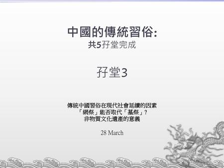 傳統中國習俗在現代社會延續的因素 「網祭」能否取代「墓祭」? 非物質文化遺產的意義 28 March