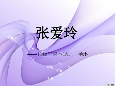张爱玲 ——11级广告本1班 杨琳.