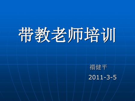 带教老师培训 禤健平 2011-3-5.