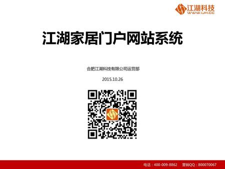 江湖家居门户网站系统 合肥江湖科技有限公司运营部 2015.10.26.