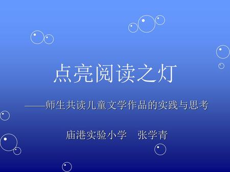 ——师生共读儿童文学作品的实践与思考 庙港实验小学 张学青