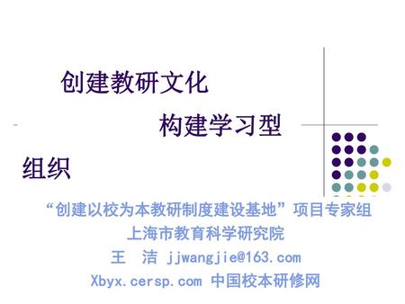 “创建以校为本教研制度建设基地”项目专家组