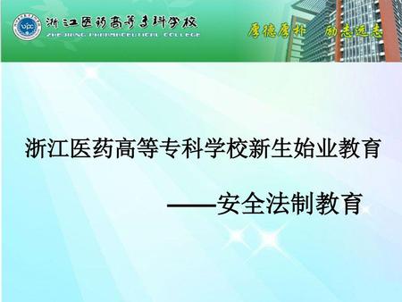 浙江医药高等专科学校新生始业教育 ——安全法制教育.