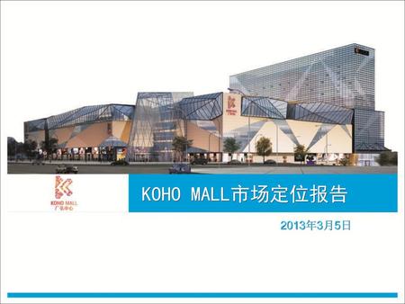 KOHO MALL市场定位报告 2013年3月5日.
