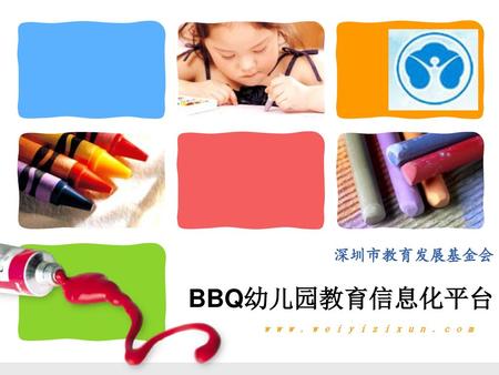 深圳市教育发展基金会 BBQ幼儿园教育信息化平台 www.weiyizixun.com.