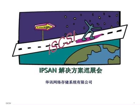 IPSAN 解决方案巡展会 华讯网络存储系统有限公司.