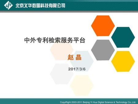 中外专利检索服务平台 赵 晶 2017/3/6.