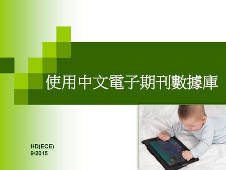 使用中文電子期刊數據庫 HD(ECE) 9/2015.