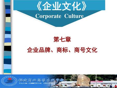 《企业文化》 Corporate Culture 第七章 企业品牌、商标、商号文化 1.