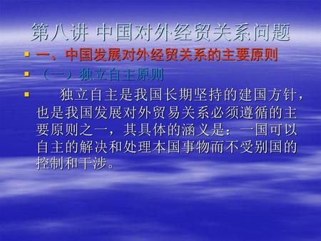 第八讲 中国对外经贸关系问题 一、中国发展对外经贸关系的主要原则 （一）独立自主原则