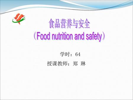 （Food nutrition and safety）