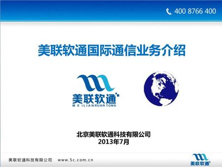 美联软通国际通信业务介绍 北京美联软通科技有限公司 2013年7月.