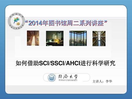 如何借助SCI/SSCI/AHCI进行科学研究