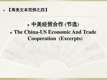 The China-US Economic And Trade Cooperation (Excerpts)