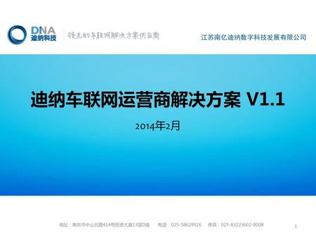 迪纳车联网运营商解决方案 V1.1 2014年2月.