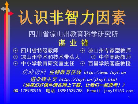 （讲座幻灯课件请在网上下载，让我们一起思考！）