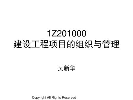 1Z201000 建设工程项目的组织与管理 吴新华.