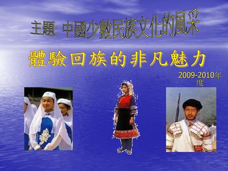 主題: 中國少數民族文化的風采 體驗回族的非凡魅力 2009-2010年度.