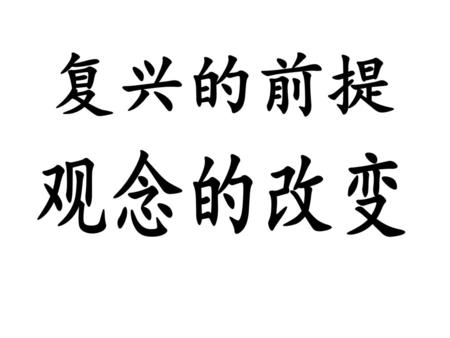 复兴的前提 观念的改变.