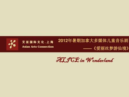 2012年暑期加拿大多媒体儿童音乐剧 ——《爱丽丝梦游仙境》 ALICE in Wonderland.