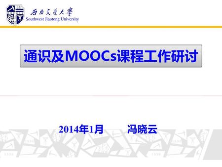 通识及MOOCs课程工作研讨 2014年1月 冯晓云.