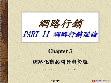 網路行銷 PART II 網路行銷理論 Chapter 3 網路化商品開發與管理 299217.