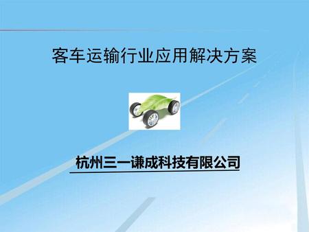 客车运输行业应用解决方案 杭州三一谦成科技有限公司.