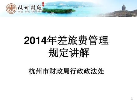 2014年差旅费管理 规定讲解 杭州市财政局行政政法处 1.
