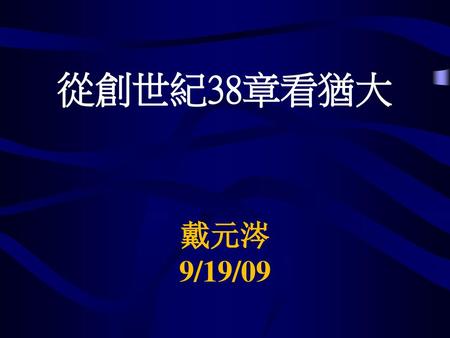 從創世紀38章看猶大 戴元涔 9/19/09.