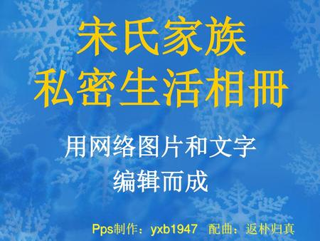 宋氏家族 私密生活相冊 用网络图片和文字 编辑而成 Pps制作：yxb1947 配曲：返朴归真.