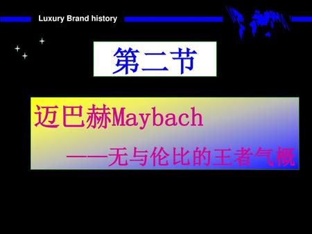 Luxury Brand history Luxury Brand history 第二节 迈巴赫Maybach ——无与伦比的王者气概.