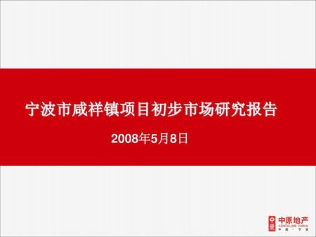 宁波市咸祥镇项目初步市场研究报告 2008年5月8日.