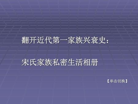 翻开近代第一家族兴衰史： 宋氏家族私密生活相册 【单击切换】.