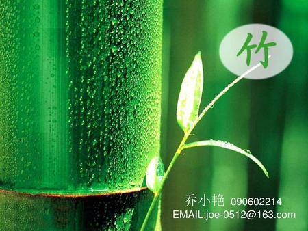 乔小艳 090602214 EMAIL:joe-0512@163.com.