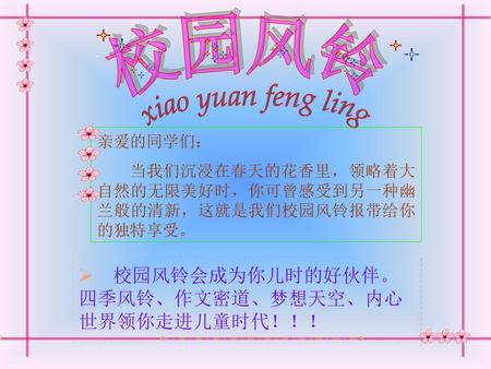 校园风铃 xiao yuan feng ling 校园风铃会成为你儿时的好伙伴。四季风铃、作文密道、梦想天空、内心世界领你走进儿童时代！！！