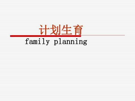 计划生育 family planning.