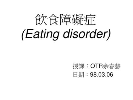 飲食障礙症 (Eating disorder)