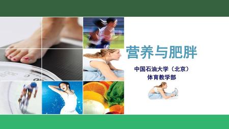 营养与肥胖 中国石油大学（北京） 体育教学部